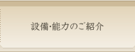 設備・能力のご紹介