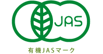 有機JASマーク